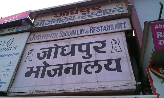 Eateries offering good food| Jodupur Bhojanalaya